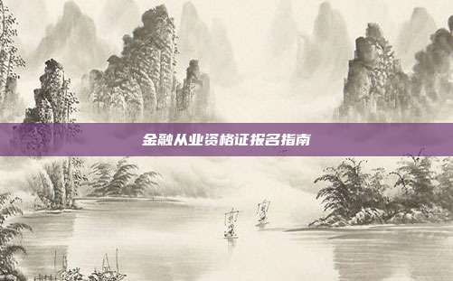 金融从业资格证报名指南