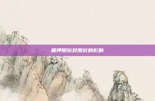 质押股份对股价的影响
