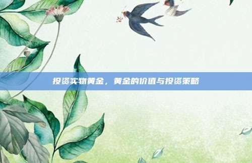 投资实物黄金，黄金的价值与投资策略
