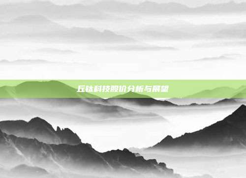 丘钛科技股价分析与展望