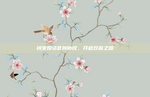 钱宝投资意向协议，开启双赢之路