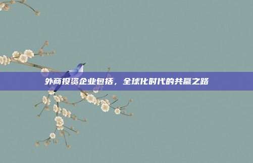 外商投资企业包括，全球化时代的共赢之路