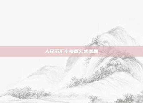 人民币汇率换算公式详解