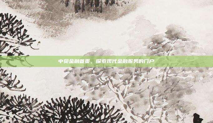 中贝金融首页，探索现代金融服务的门户