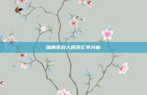 瑞典币对人民币汇率分析
