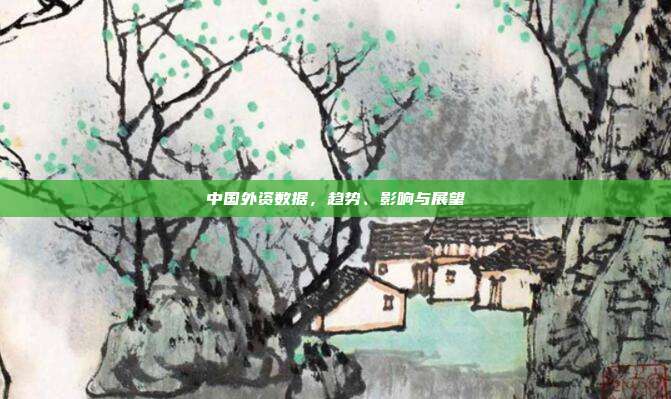 中国外资数据，趋势、影响与展望