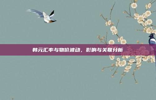 韩元汇率与物价波动，影响与关联分析