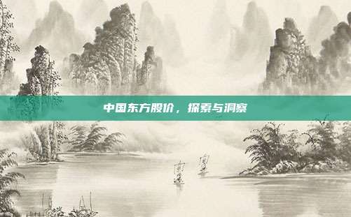 中国东方股价，探索与洞察