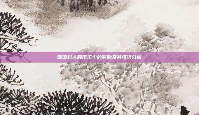 德国对人民币汇率的影响及其经济分析