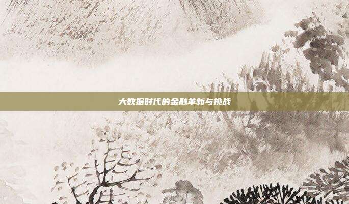 大数据时代的金融革新与挑战