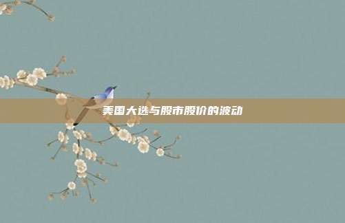 美国大选与股市股价的波动
