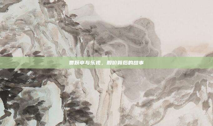 贾跃亭与乐视，股价背后的故事