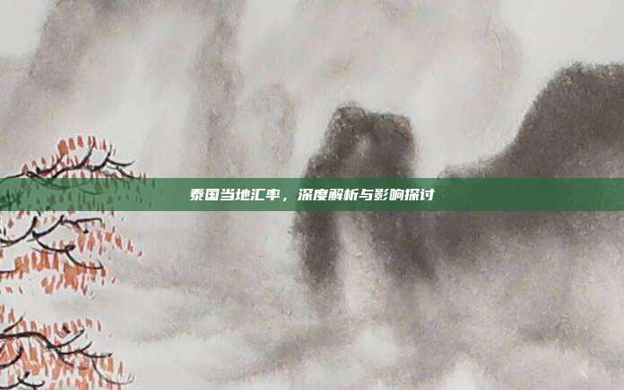 泰国当地汇率，深度解析与影响探讨