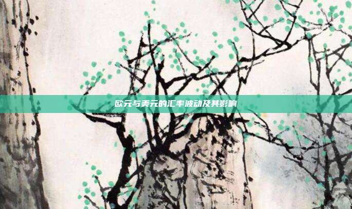 欧元与美元的汇率波动及其影响