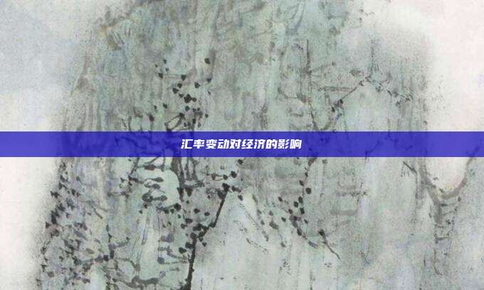 汇率变动对经济的影响