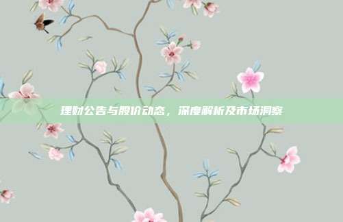 理财公告与股价动态，深度解析及市场洞察