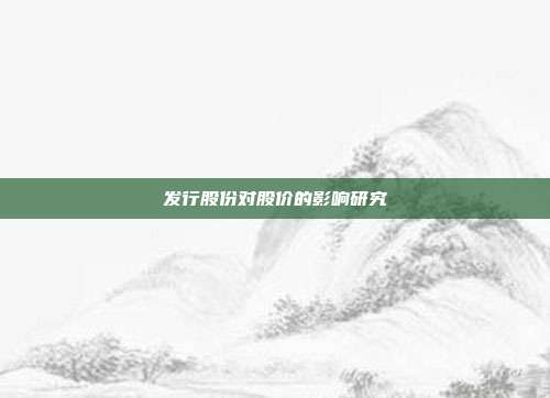 发行股份对股价的影响研究