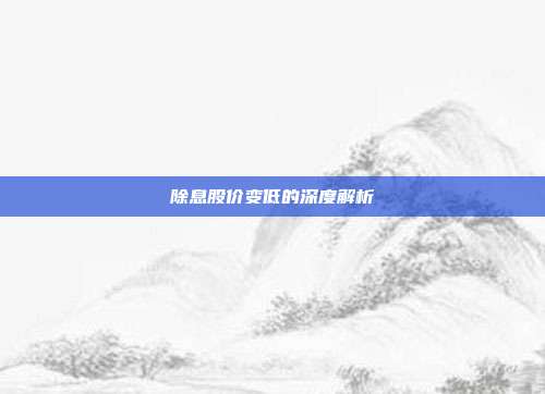 除息股价变低的深度解析