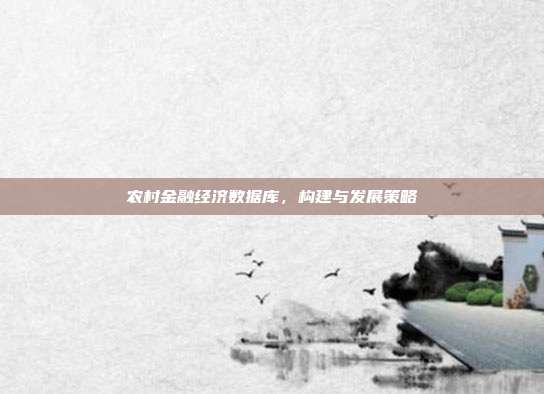 农村金融经济数据库，构建与发展策略