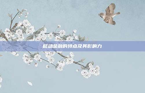 移动金融的特点及其影响力