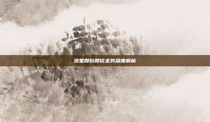 澄星股份股价走势深度解析
