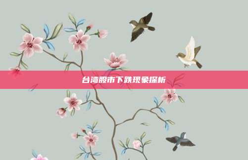 台湾股市下跌现象探析