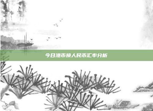 今日港币换人民币汇率分析