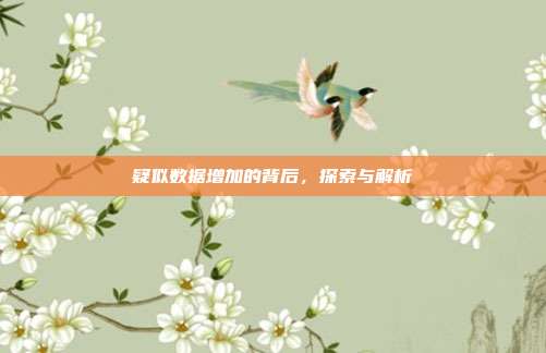 疑似数据增加的背后，探索与解析