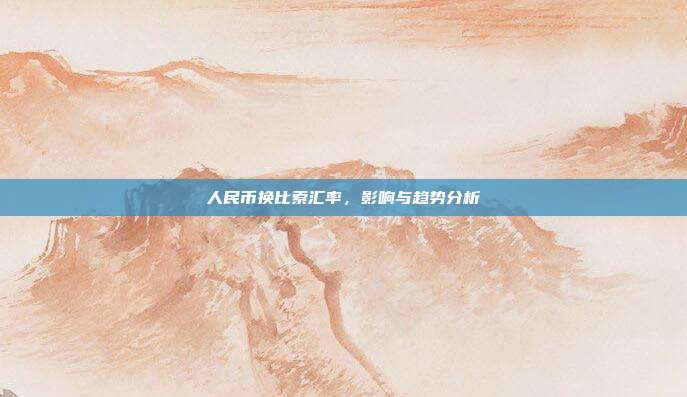 人民币换比索汇率，影响与趋势分析