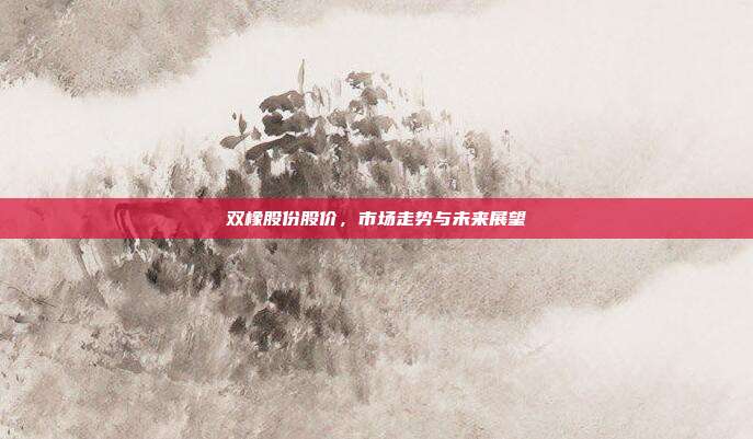 双橡股份股价，市场走势与未来展望