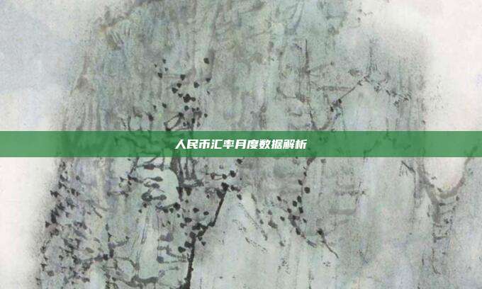 人民币汇率月度数据解析