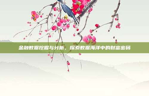 金融数据挖掘与分析，探索数据海洋中的财富密码