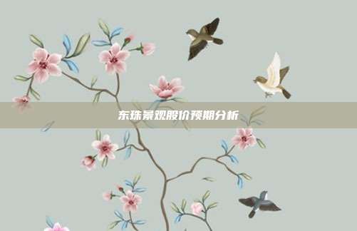 东珠景观股价预期分析