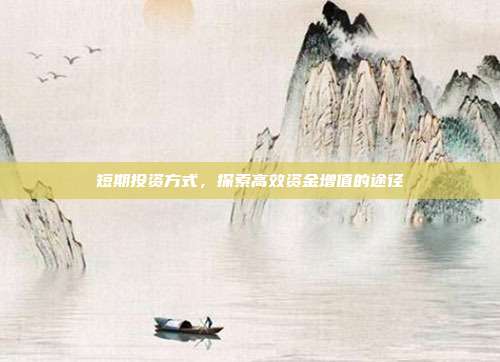 短期投资方式，探索高效资金增值的途径