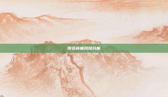 投资商铺风险分析