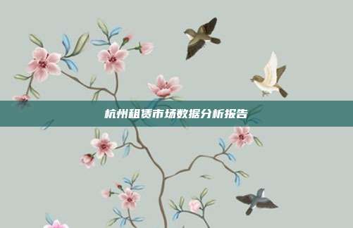 杭州租赁市场数据分析报告