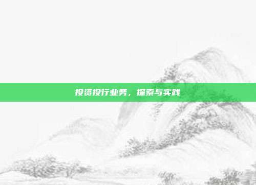 投资投行业务，探索与实践