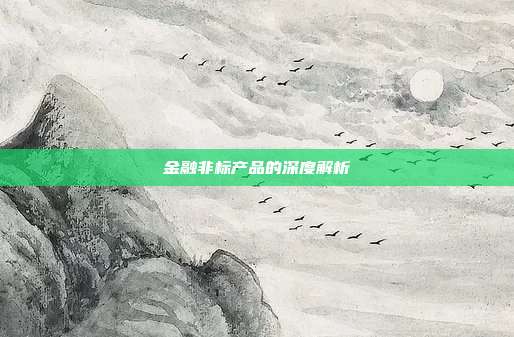 金融非标产品的深度解析