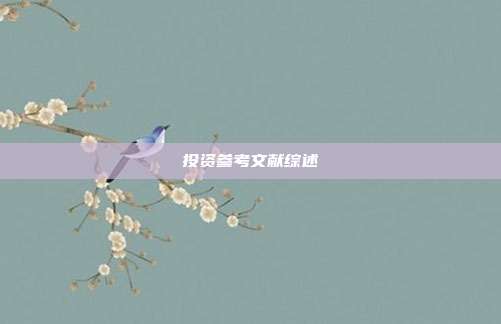 投资参考文献综述