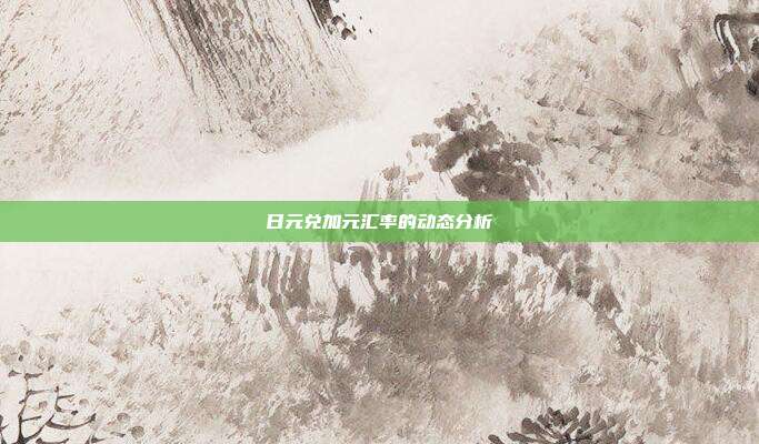 日元兑加元汇率的动态分析