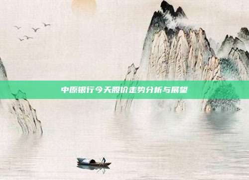 中原银行今天股价走势分析与展望