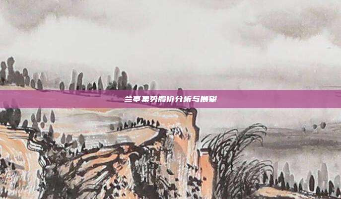 兰亭集势股价分析与展望
