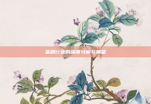 金融行业的深度分析与展望