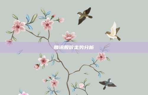 腾讯股价走势分析