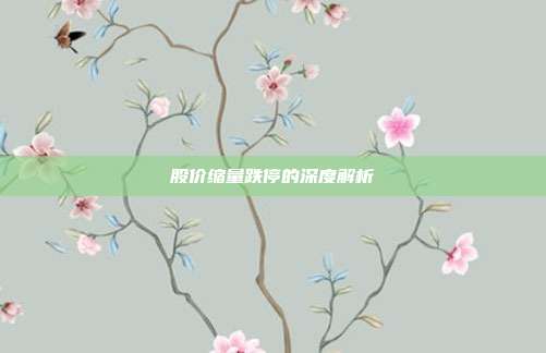 股价缩量跌停的深度解析
