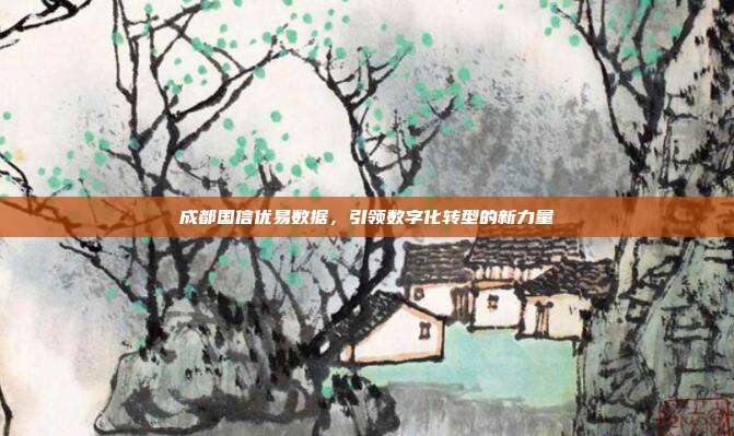 成都国信优易数据，引领数字化转型的新力量