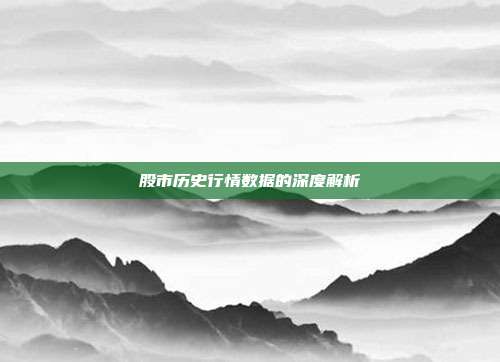 股市历史行情数据的深度解析
