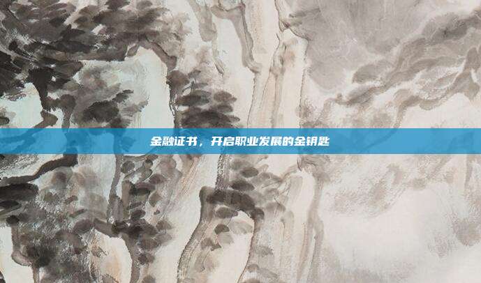 金融证书，开启职业发展的金钥匙