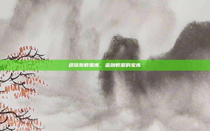 道琼斯数据库，金融数据的宝库