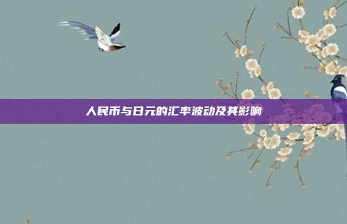 人民币与日元的汇率波动及其影响